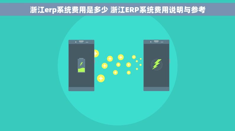 浙江erp系统费用是多少 浙江ERP系统费用说明与参考