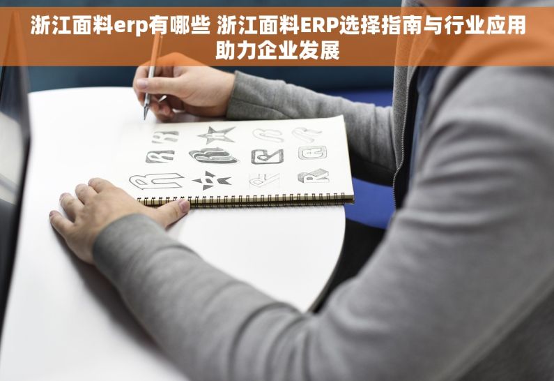 浙江面料erp有哪些 浙江面料ERP选择指南与行业应用助力企业发展