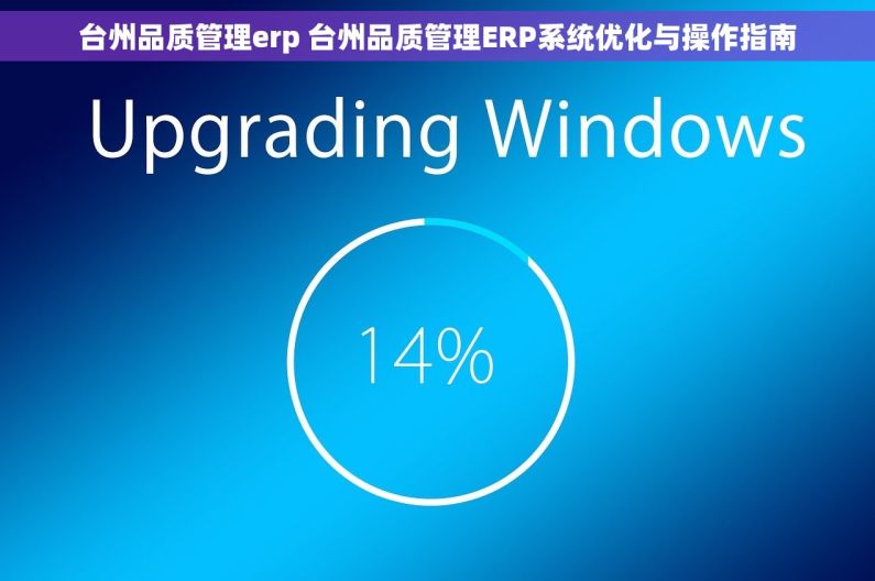 台州品质管理erp 台州品质管理ERP系统优化与操作指南
