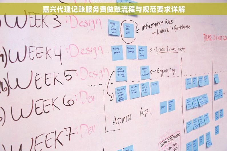 嘉兴代理记账服务费做账流程与规范要求详解