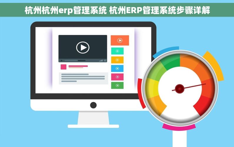 杭州杭州erp管理系统 杭州ERP管理系统步骤详解