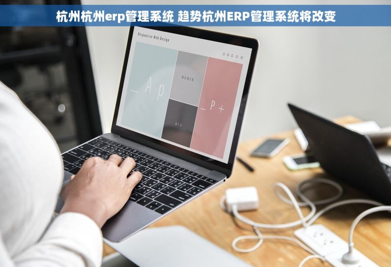 杭州杭州erp管理系统 趋势杭州ERP管理系统将改变