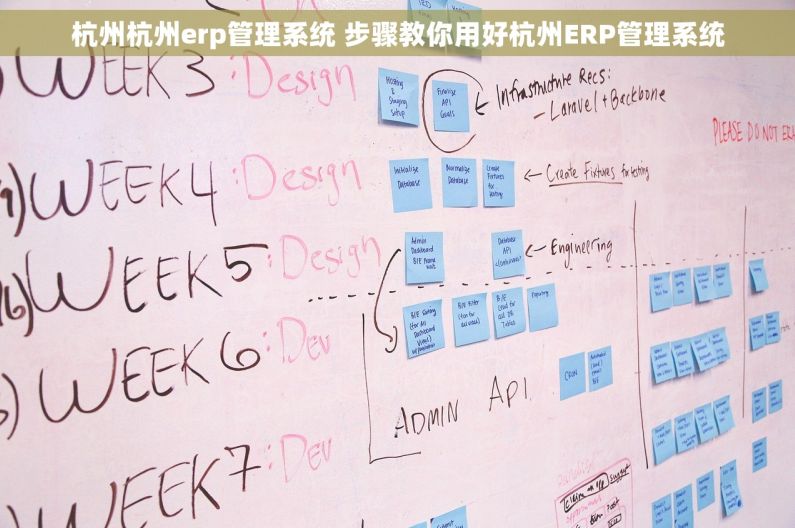杭州杭州erp管理系统 步骤教你用好杭州ERP管理系统