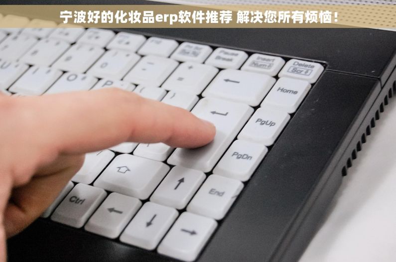 宁波好的化妆品erp软件推荐 解决您所有烦恼！