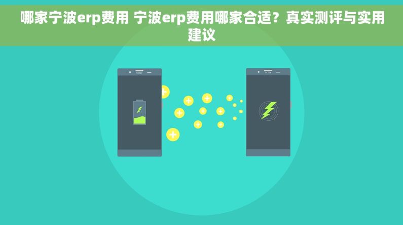 哪家宁波erp费用 宁波erp费用哪家合适？真实测评与实用建议