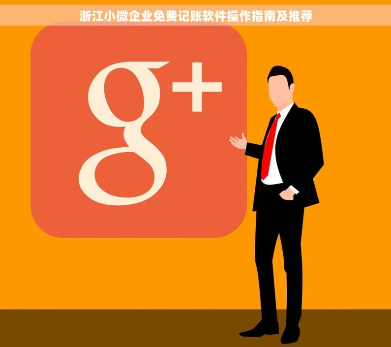 浙江小微企业免费记账软件操作指南及推荐
