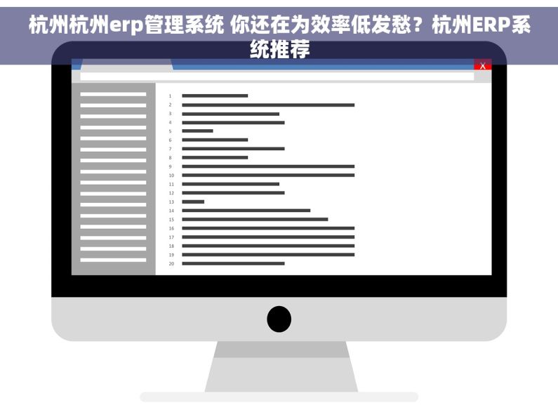 杭州杭州erp管理系统 你还在为效率低发愁？杭州ERP系统推荐