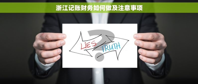 浙江记账财务如何做及注意事项