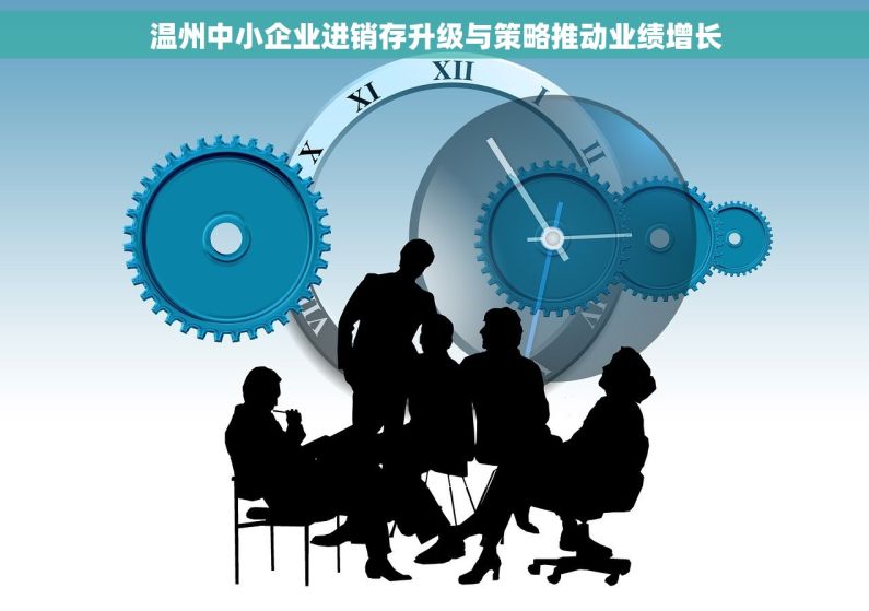 温州中小企业进销存升级与策略推动业绩增长