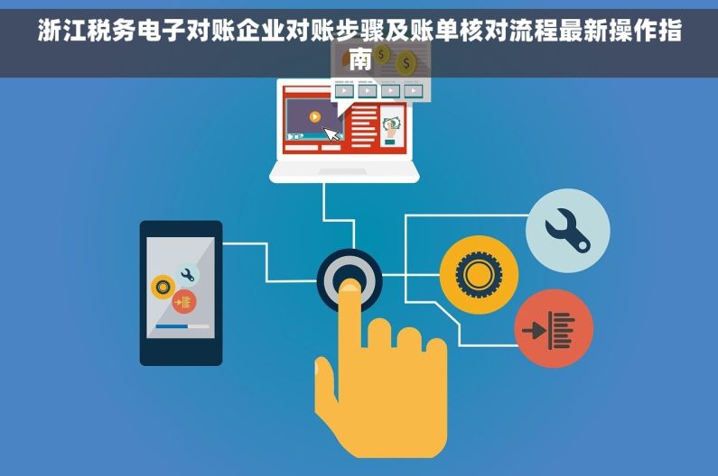 浙江税务电子对账企业对账步骤及账单核对流程最新操作指南
