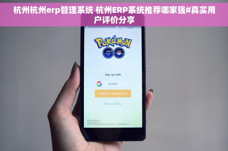杭州杭州erp管理系统 杭州ERP系统推荐哪家强#真实用户评价分享