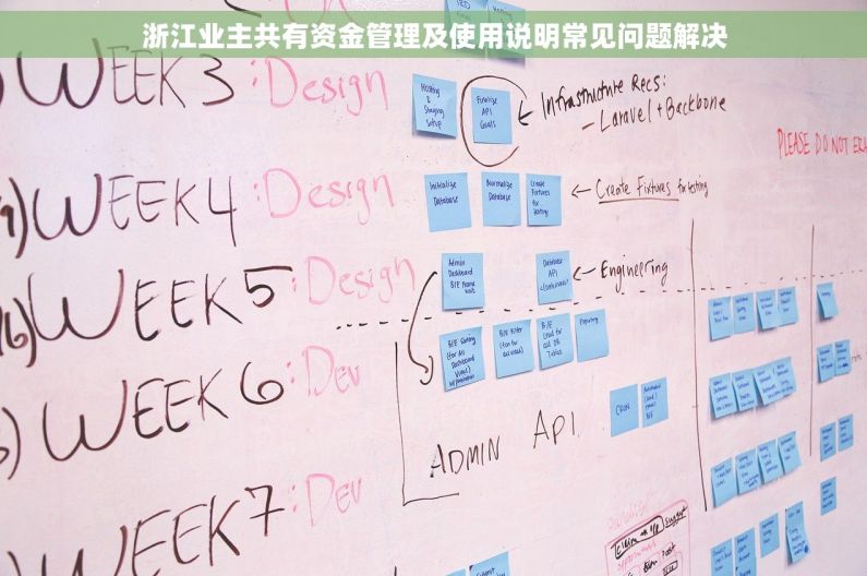 浙江业主共有资金管理及使用说明常见问题解决