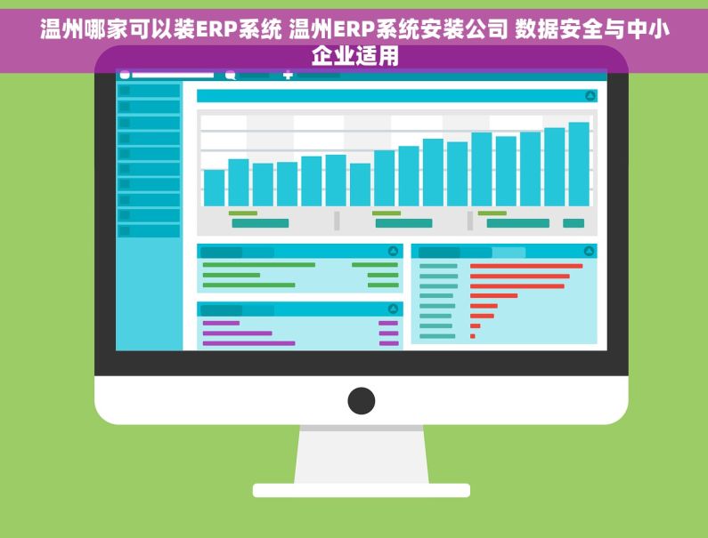温州哪家可以装ERP系统 温州ERP系统安装公司 数据安全与中小企业适用