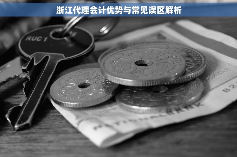 浙江代理会计优势与常见误区解析