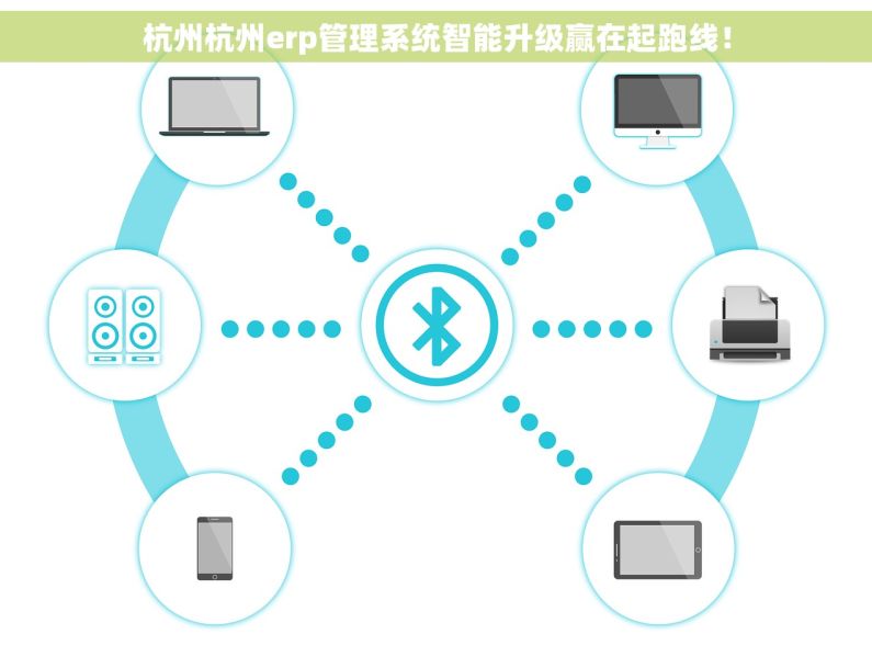 杭州杭州erp管理系统智能升级赢在起跑线！