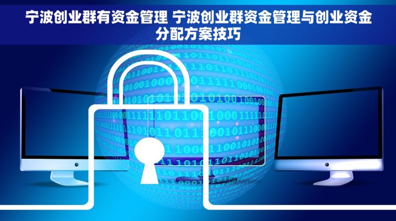 宁波创业群有资金管理 宁波创业群资金管理与创业资金分配方案技巧