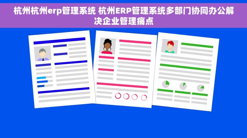 杭州杭州erp管理系统 杭州ERP管理系统多部门协同办公解决企业管理痛点