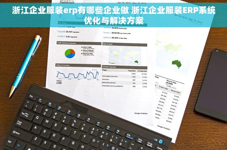 浙江企业服装erp有哪些企业做 浙江企业服装ERP系统优化与解决方案