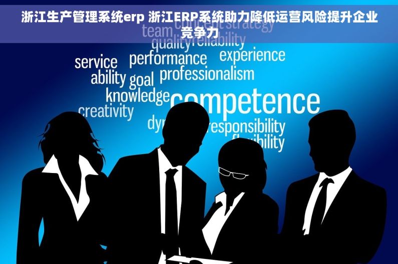 浙江生产管理系统erp 浙江ERP系统助力降低运营风险提升企业竞争力