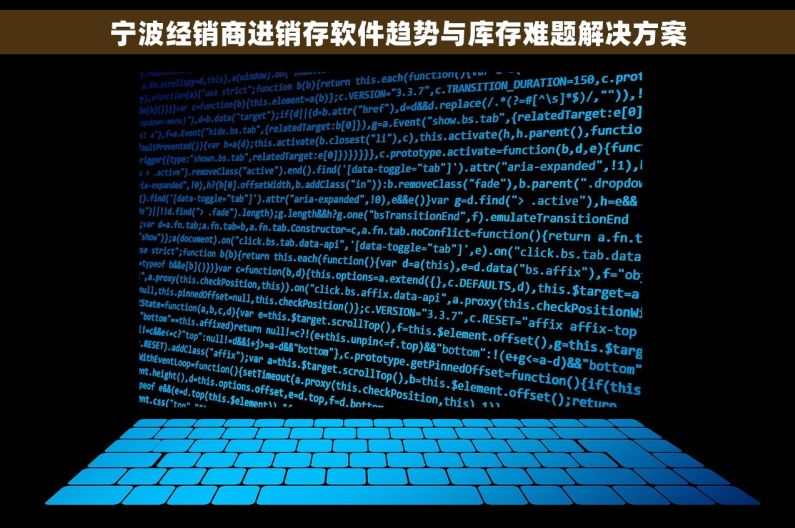 宁波经销商进销存软件趋势与库存难题解决方案