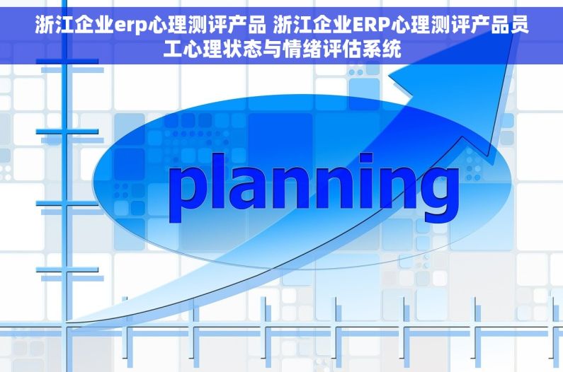 浙江企业erp心理测评产品 浙江企业ERP心理测评产品员工心理状态与情绪评估系统
