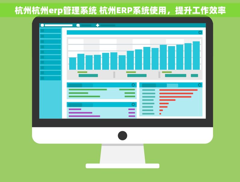 杭州杭州erp管理系统 杭州ERP系统使用，提升工作效率