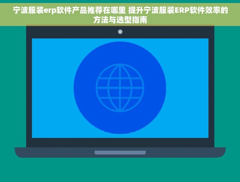 宁波服装erp软件产品推荐在哪里 提升宁波服装ERP软件效率的方法与选型指南
