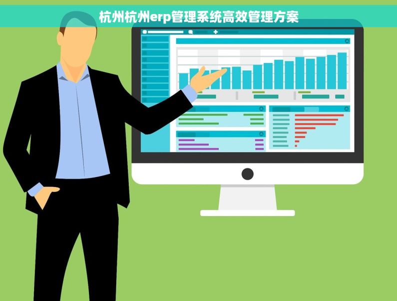 杭州杭州erp管理系统高效管理方案