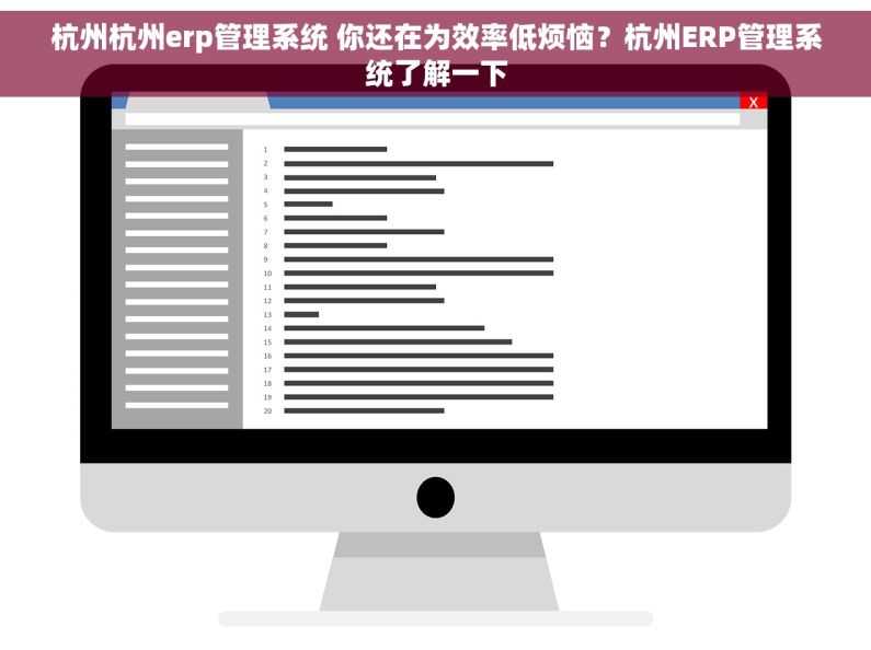 杭州杭州erp管理系统 你还在为效率低烦恼？杭州ERP管理系统了解一下
