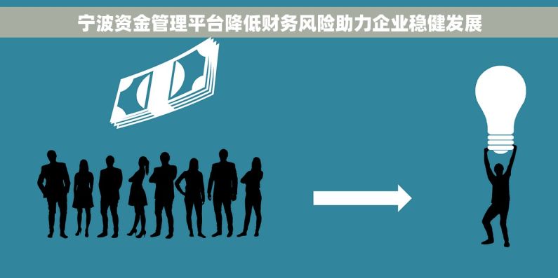 宁波资金管理平台降低财务风险助力企业稳健发展