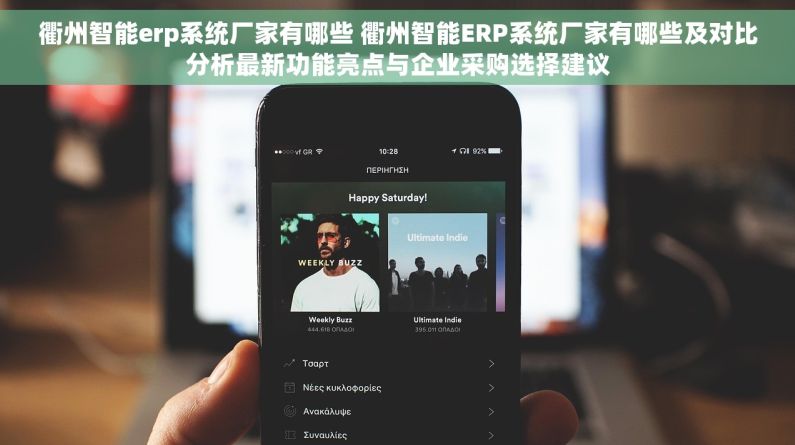 衢州智能erp系统厂家有哪些 衢州智能ERP系统厂家有哪些及对比分析最新功能亮点与企业采购选择建议