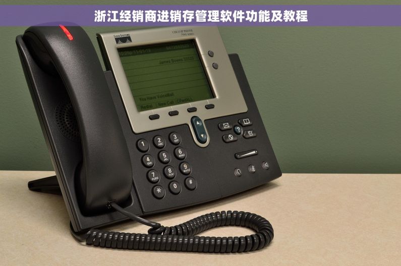 浙江经销商进销存管理软件功能及教程