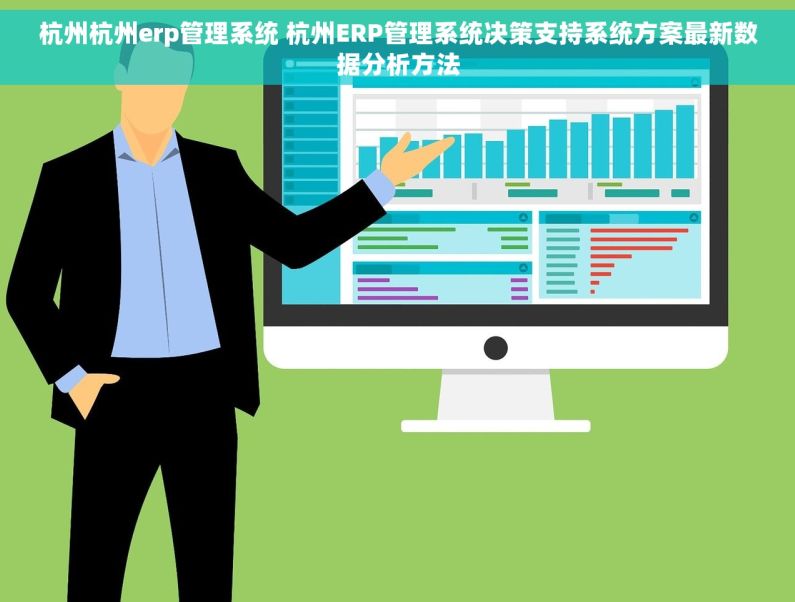 杭州杭州erp管理系统 杭州ERP管理系统决策支持系统方案最新数据分析方法