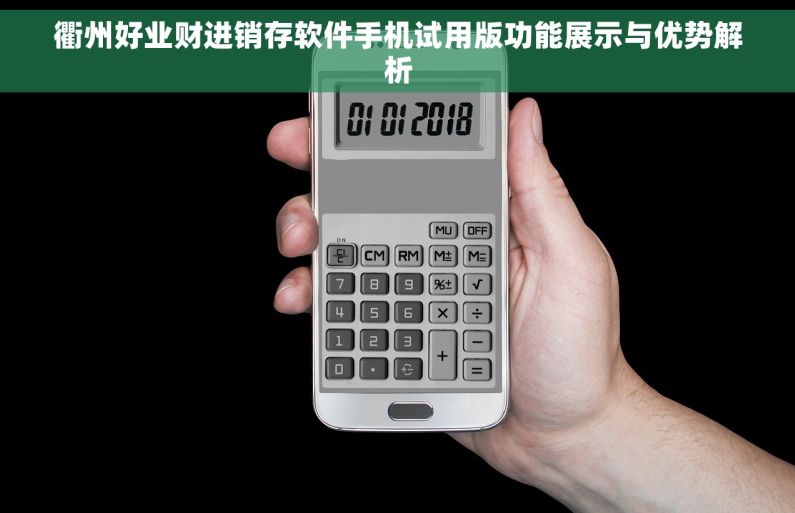 衢州好业财进销存软件手机试用版功能展示与优势解析