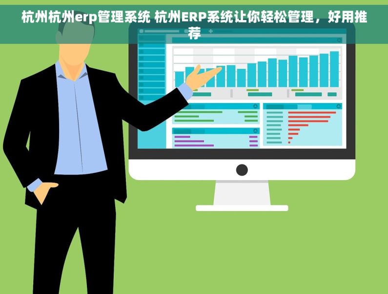 杭州杭州erp管理系统 杭州ERP系统让你轻松管理，好用推荐