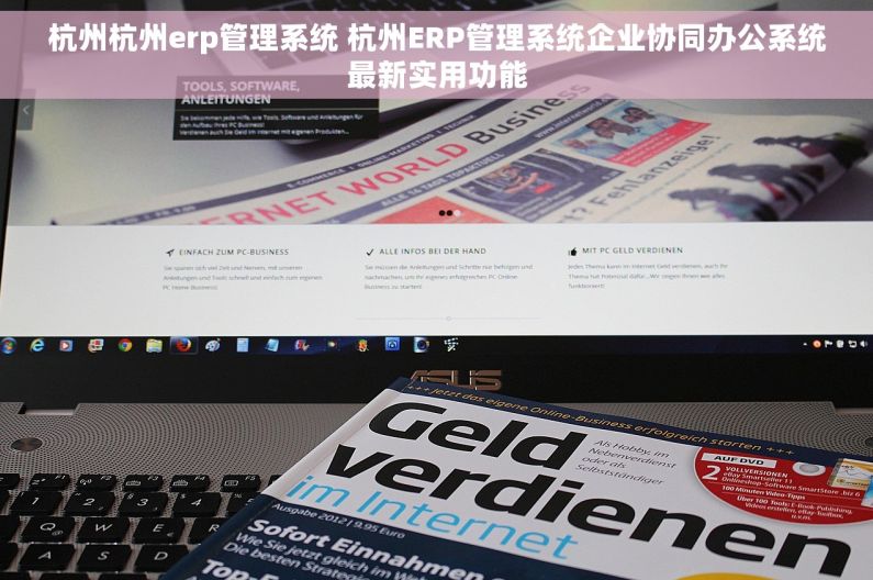 杭州杭州erp管理系统 杭州ERP管理系统企业协同办公系统最新实用功能