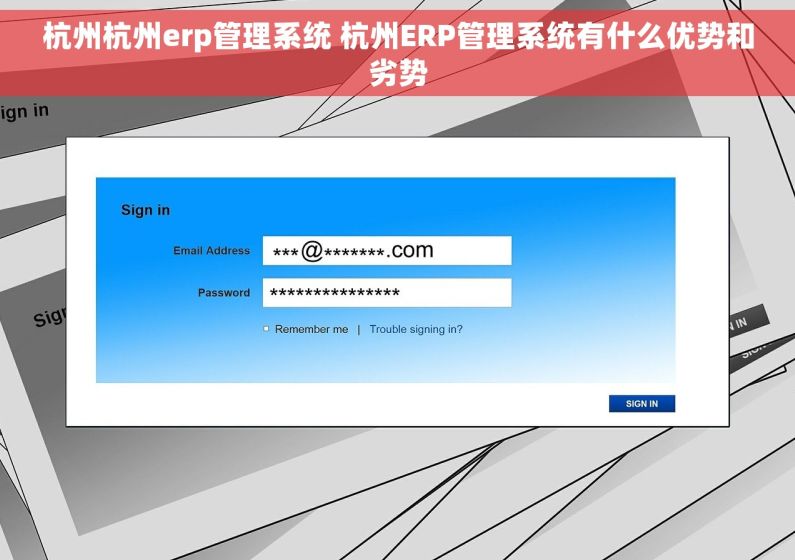 杭州杭州erp管理系统 杭州ERP管理系统有什么优势和劣势