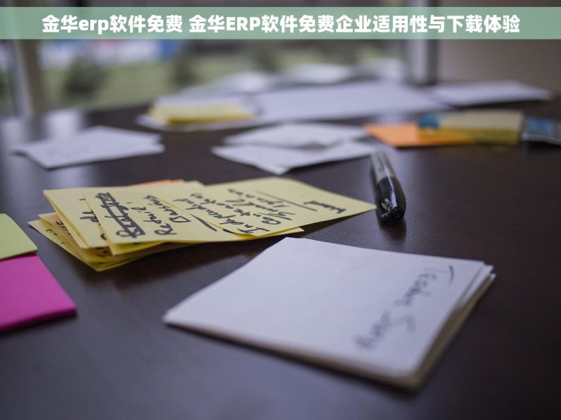 金华erp软件免费 金华ERP软件免费企业适用性与下载体验
