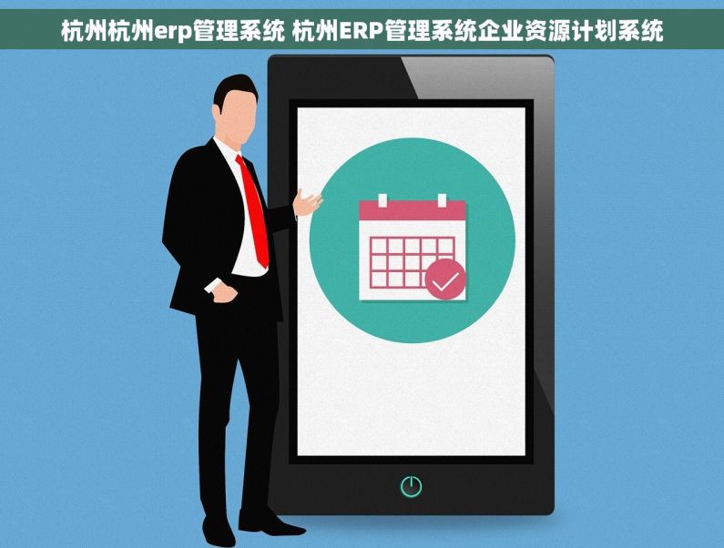 杭州杭州erp管理系统 杭州ERP管理系统企业资源计划系统