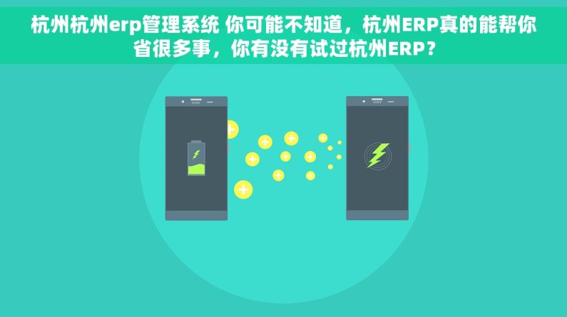 杭州杭州erp管理系统 你可能不知道，杭州ERP真的能帮你省很多事，你有没有试过杭州ERP？
