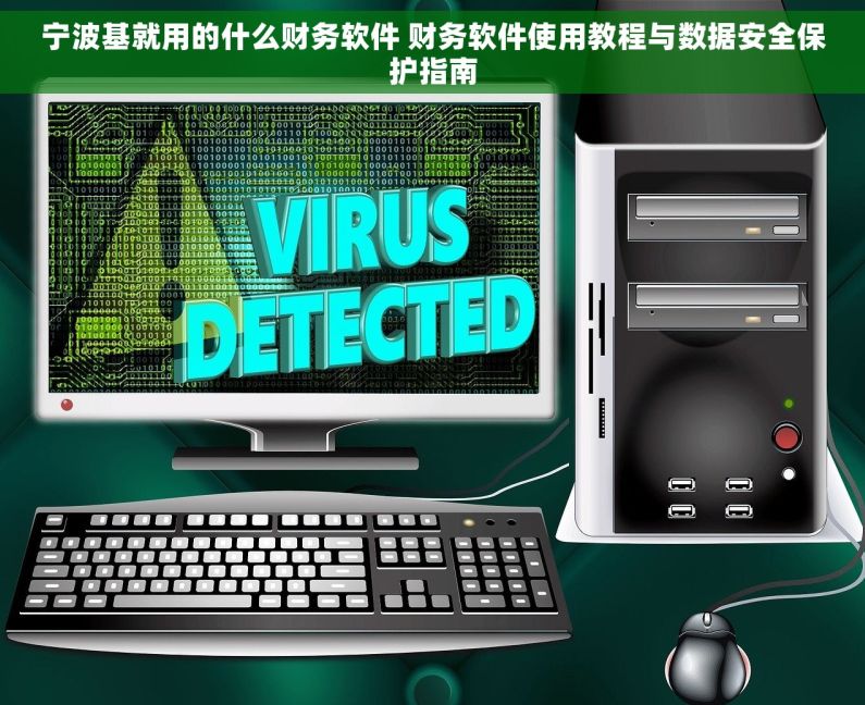 宁波基就用的什么财务软件 财务软件使用教程与数据安全保护指南