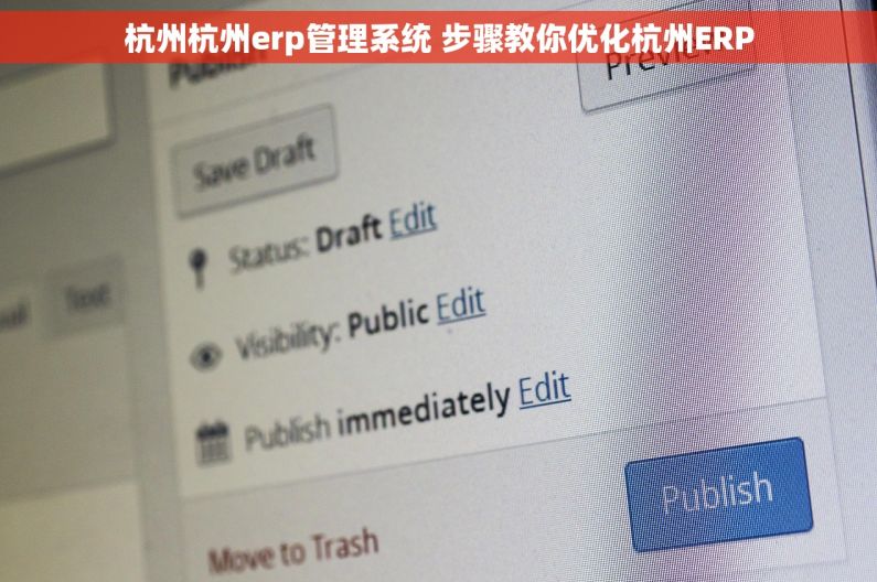 杭州杭州erp管理系统 步骤教你优化杭州ERP