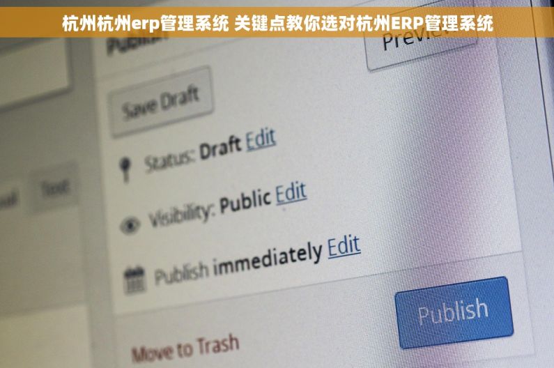 杭州杭州erp管理系统 关键点教你选对杭州ERP管理系统
