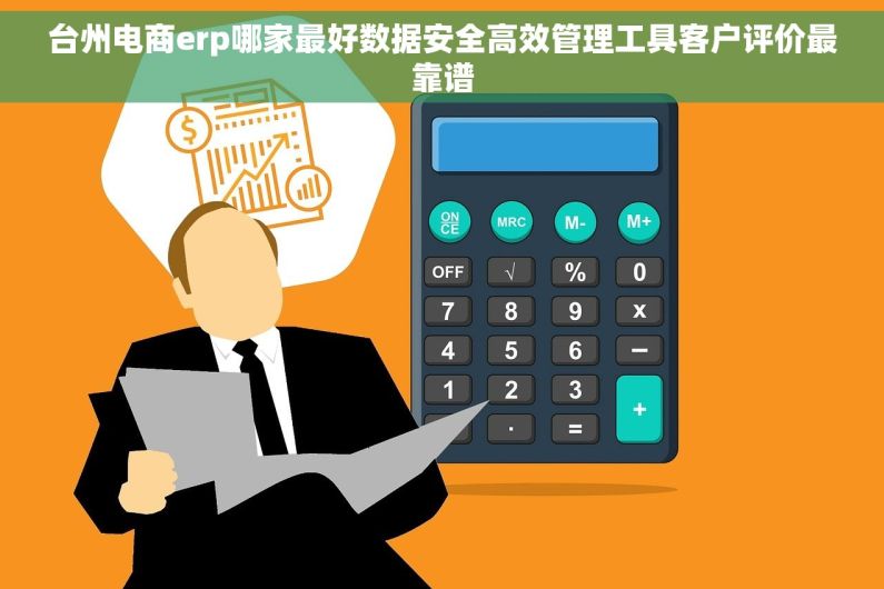台州电商erp哪家最好数据安全高效管理工具客户评价最靠谱