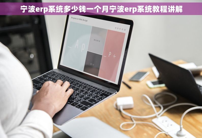 宁波erp系统多少钱一个月宁波erp系统教程讲解