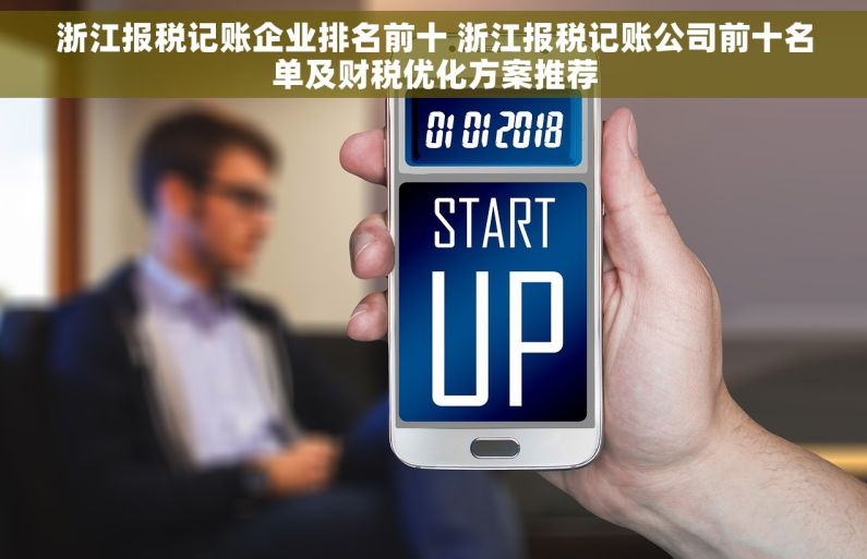 浙江报税记账企业排名前十 浙江报税记账公司前十名单及财税优化方案推荐
