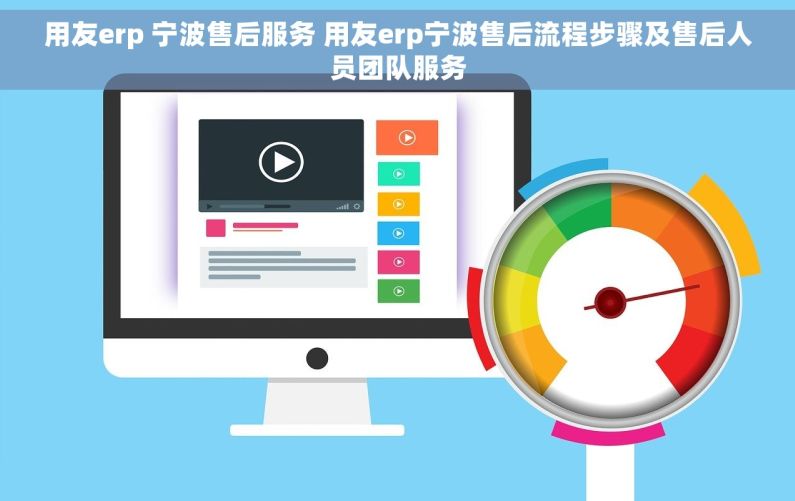 用友erp 宁波售后服务 用友erp宁波售后流程步骤及售后人员团队服务