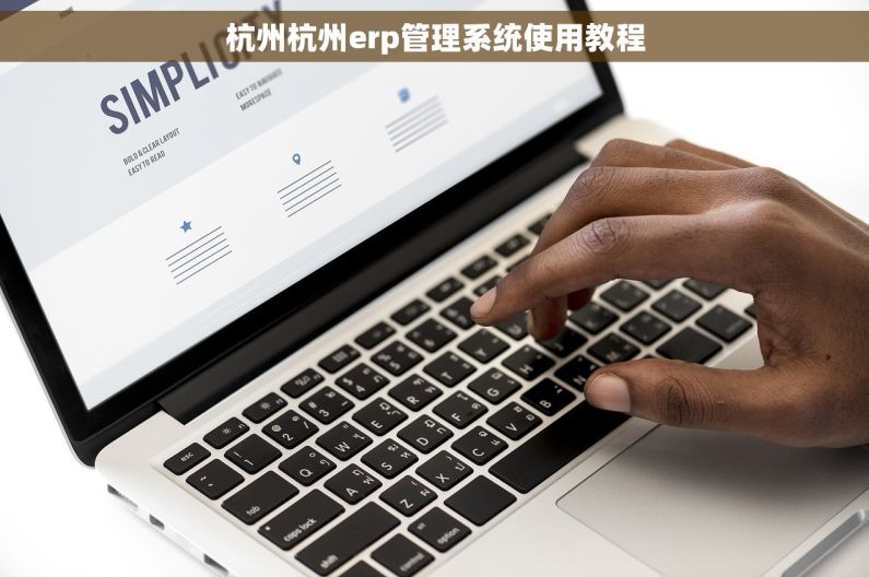 杭州杭州erp管理系统使用教程