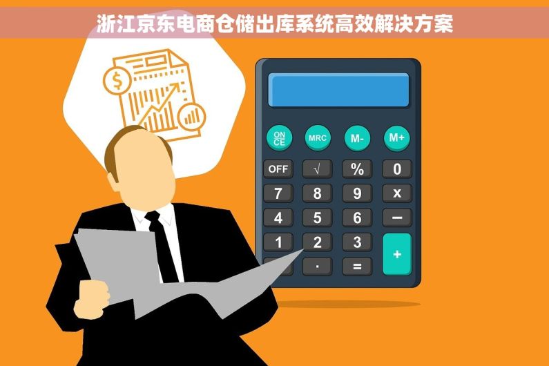 浙江京东电商仓储出库系统高效解决方案