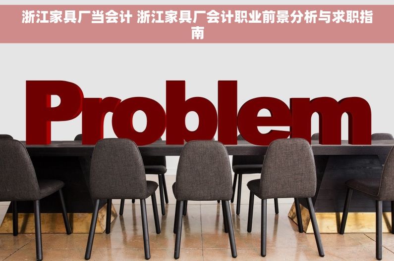 浙江家具厂当会计 浙江家具厂会计职业前景分析与求职指南